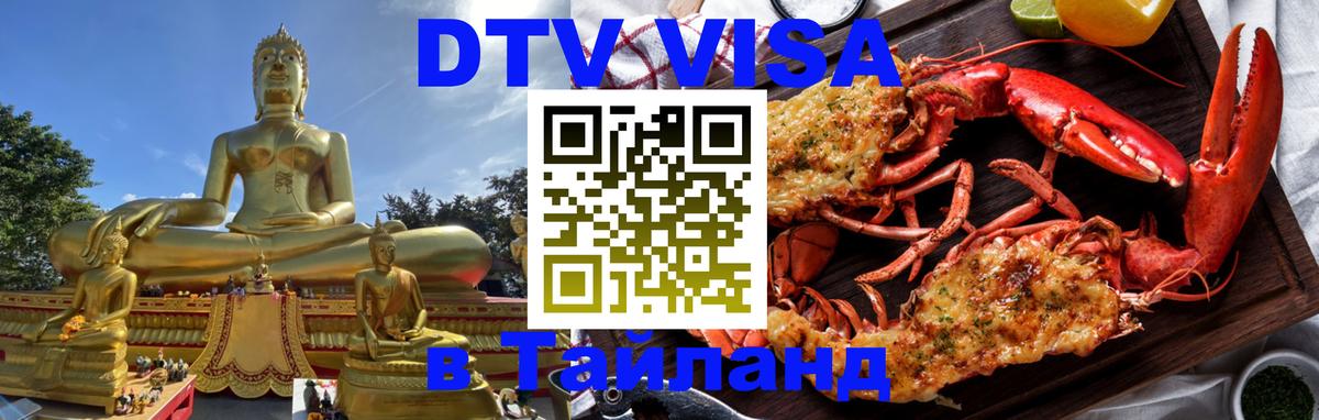 DTV Visa Thailand — прайс и условия, виза без дополнительных документов - 18.11.2025 