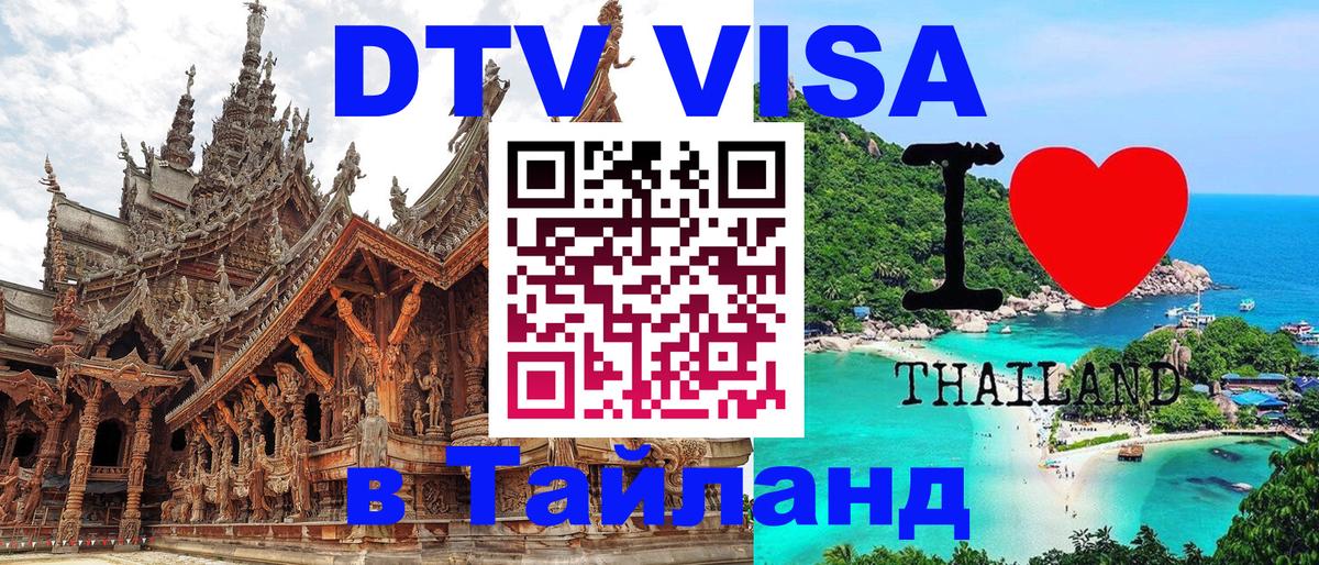 DTV Виза в Тайланд для россиян Екатеринбург 
